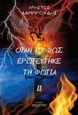 Όταν το φως ερωτεύτηκε τη φωτιά II