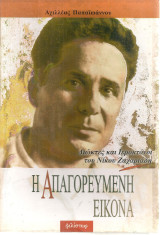 Η απαγορευμένη εικόνα, Διώκτες και Ιεροκτόνοι του Νίκου Ζαχαριάδη