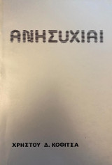 Ανησυχίαι