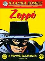 ΖΟΡΡΟ Η ΠΕΡΙΠΕΤΕΙΑ ΑΡΧΙΖΕΙ (ΑΛΜΠΟΥΜ 1)