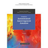 Εισηγήσεις διοικητικού δικονομικού δικαίου