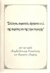 Σύλλογοι, σωματεία, ιδρύματα κ.τ.λ. της Ακράτας και της γύρω περιοχής