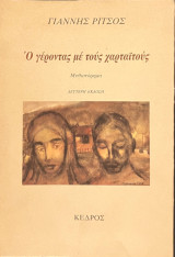 Ο γέροντας με τους χαρταϊτούς