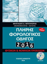 Πλήρης Φορολογικός Οδηγός 2016: Φυσικών και Νομικών Προσώπων