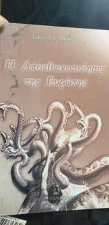 Η αποεθνικοποιησις της Ευρώπης