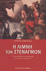 Η Λίμνη των Στεναγμών (2ο Μέρος)