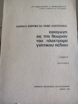 Εισαγωγή εις την θεωρίαν του ηλεκτρομαγνητικού πεδίου Τόμος Β