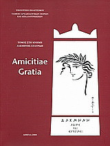 Amicitiae Gratia: Τόμος στη μνήμη Αλκμήνης Σταυρίδη