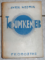 Τουργκενιεβ 1949 Αντρε μωρουα