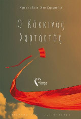 O Κόκκινος Χαρταετός