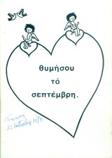 Θυμήσου το Σεπτέμβρη - Κώστας Καρράς (θεατρικό πρόγραμμα)