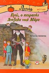 ΕΓΩ Ο ΠΕΙΡΑΤΗΣ ΑΝΤΖΕΛΟ ΝΤΕΛ ΜΑΡΕ