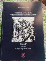 Τοτέμ και ταμπού της νεότερης ιστορίας μας( Τόμος Β' ,Τεύχος 2, Εμφύλιος 1946-1949)
