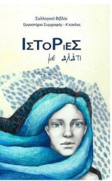 Ιστορίες με αλάτι