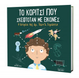 Το κορίτσι που σκεφτόταν με εικόνες Η Ιστορία της Δρ. Τεμπλ Γκράντιν