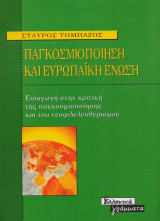 Ελλάδα, Παγκοσμιοποίηση και Ευρωπαϊκή Ένωση - 3 βιβλία