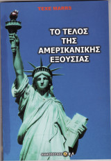 Το τέλος της Αμερικάνικης εξουσίας