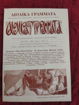 Αιολικά Γράμματα 171