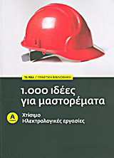 1.000 ιδέες για μαστορέματα