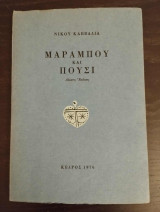 Μαραμπού και Πούσι