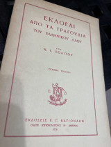 Εκλογαι από τα τραγούδια του ελληνικού λαου