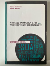 Υπηρεσίες Παγκοσμίου Ιστού και Υπηρεσιοστρεφείς Αρχιτεκτονικές