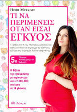 Τι να περιμένεις όταν είσαι έγκυος