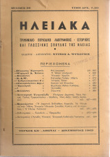 Ηλειακά, τεύχος κβ', Δεκέμβριος 1963