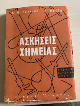 Ασκήσεις Χημείας