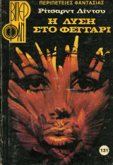 Η λύση στο φεγγάρι
