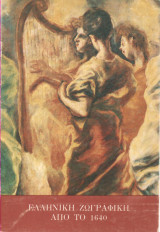 Ελληνική Ζωγραφική από το 1640