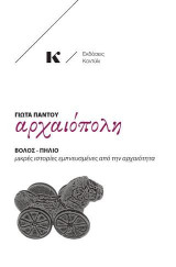 Αρχαιόπολη/ Βόλος- Πήλιο: Μικρές ιστορίες εμπνευσμένες από την αρχαιότητα