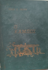 Ο Κάμπος (Τόμος Β')