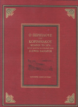 Ο περίπλους του Κορινθιακού κόλπου το 1874 από τον αρχιδούκα της αυστριακής Αυλής