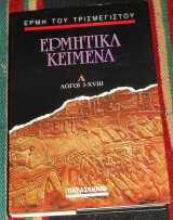 Ερμητικά Κείμενα Α' Ερμη Του Τρισμεγιστου 1990