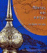 Πόντος και ασήμι: Το δώρο της γης