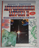 Αστροβιοχημικη ιστορια ΙΙ 1995 μιχαλης ροδοπουλος