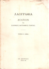 Λαογραφία Τόμος Λ' (xxx)