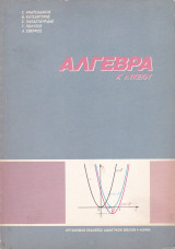Άλγεβρα Α' Λυκείου