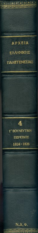 Αρχεία Ελληνικής Παλιγγενεσίας μέχρι της εγκαταστάσεως της βασιλείας-τόμος τέταρτος, γ' βουλευτική περίοδος 1824 - 1826