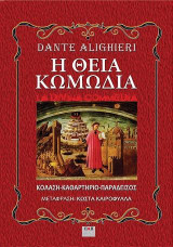 Η Θεία Κωμωδία: Κόλαση. Καθαρτήριο. Παράδεισος