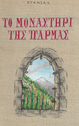 Το Μοναστήρι της Πάρμας