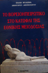 Το Βορειοηπειρωτικό στο κατώφλι της Εθνικής μειοδοσίας