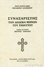 Συναξαριστής των δώδεκα μηνών του ενίαυτου 6 τόμοι