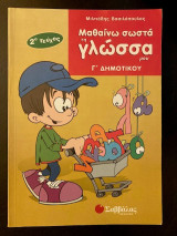 Μαθαίνω σωστά τη γλώσσα μου Γ΄ δημοτικού