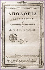 Ιωσήπου του Μοισιόδακος Απολογία μέρος πρώτον.