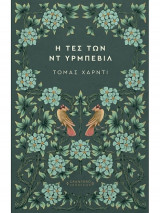 Η τες των ντ υμπερβιλ
