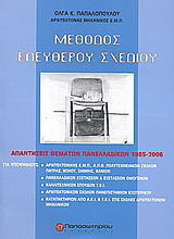 Μέθοδος ελευθέρου σχεδίου: Απαντήσεις θεμάτων πανελλαδικών 1985-2006