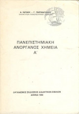 Πανεπιστημιακή Ανόργανος Χημεία Α'