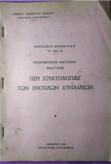 Περί στρατολογίας των Ενόπλων Δυνάμεων 1958